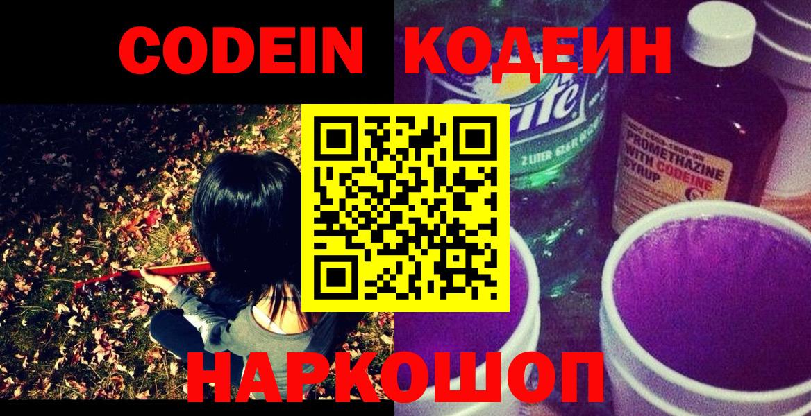 Красный Сулин  Codein Purple Drank  Вход с VPN 